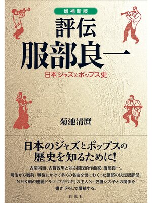 cover image of ［増補新版］評伝 服部良一 日本ジャズ&ポップス史